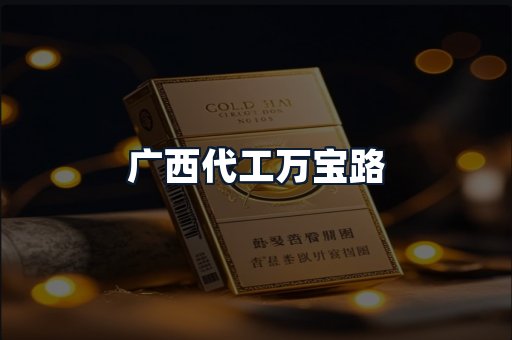 广西代工万宝路