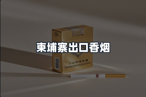 柬埔寨出口香烟