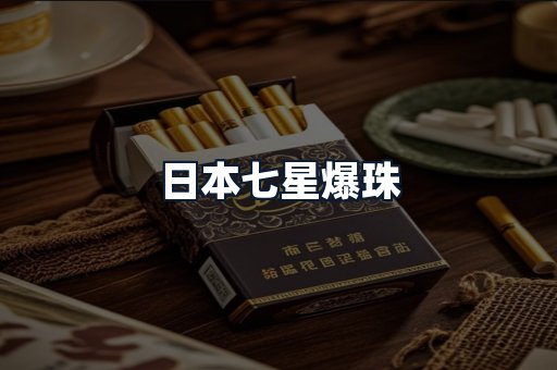 日本七星爆珠