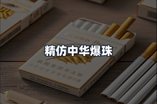精仿中华爆珠